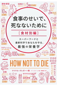 楽天kobo電子書籍ストア 食事のせいで 死なないために 食材別編 スーパーフードと最新科学であなたを守る 最強の栄養学 マイケル グレガー ジーン ストーン 楽天kobo電子書籍ストア 食事のせいで 死なないために 食材別編 スーパーフードと最新科学であなたを守る 最強の栄養学 マイケル グレガー ジーン ストーン